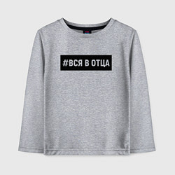 Лонгслив хлопковый детский Вся в отца, цвет: меланж