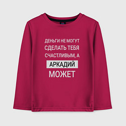 Лонгслив хлопковый детский Аркадий дарит счастье, цвет: маджента