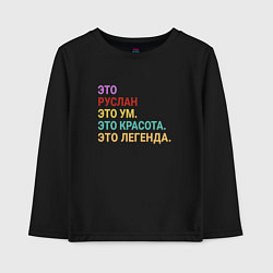 Лонгслив хлопковый детский Руслан это ум, красота и легенда, цвет: черный