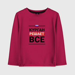 Детский лонгслив Курган решает все