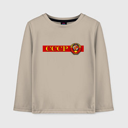 Лонгслив хлопковый детский Советский Союз и герб, цвет: миндальный