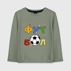 Лонгслив хлопковый детский Футбол форева, цвет: авокадо