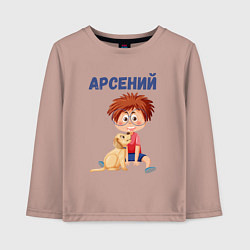 Детский лонгслив Арсений - мальчик с собакой