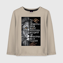 Лонгслив хлопковый детский Лев - ты не проиграл, цвет: миндальный