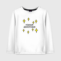 Лонгслив хлопковый детский Полный джингл беллс, цвет: белый