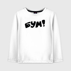 Лонгслив хлопковый детский Бум, цвет: белый