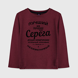Детский лонгслив Серёга лучший