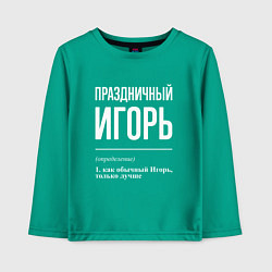 Лонгслив хлопковый детский Праздничный Игорь, цвет: зеленый