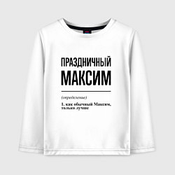 Детский лонгслив Праздничный Максим: определение