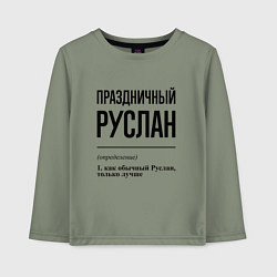 Лонгслив хлопковый детский Праздничный Руслан: определение, цвет: авокадо