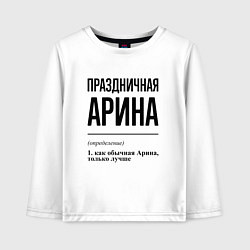 Детский лонгслив Праздничная Арина