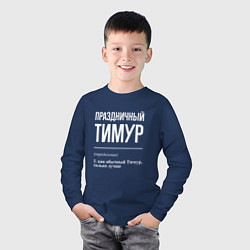 Лонгслив хлопковый детский Праздничный Тимур, цвет: тёмно-синий — фото 2