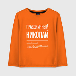 Лонгслив хлопковый детский Праздничный Николай, цвет: оранжевый