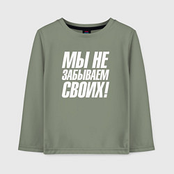 Лонгслив хлопковый детский Мы не забываем своих, цвет: авокадо