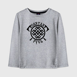 Лонгслив хлопковый детский Святая русь - символ белобог, цвет: меланж