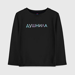 Лонгслив хлопковый детский Пара - Душнила, цвет: черный