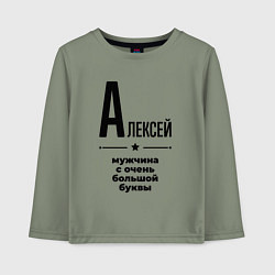 Лонгслив хлопковый детский Алексей - мужчина с очень большой буквы, цвет: авокадо