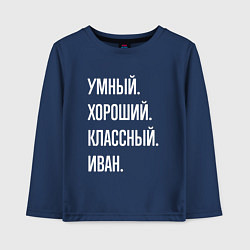 Лонгслив хлопковый детский Умный, хороший, классный Иван, цвет: тёмно-синий