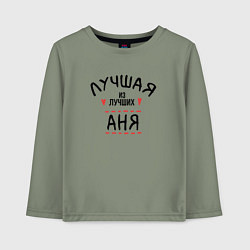 Лонгслив хлопковый детский Лучшая из лучших Аня, цвет: авокадо