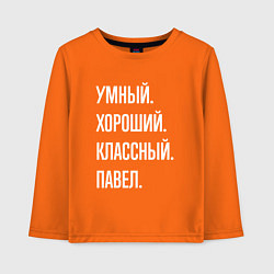 Детский лонгслив Умный, хороший, классный Павел