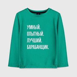 Лонгслив хлопковый детский Умный, опытный, лучший барабанщик, цвет: зеленый