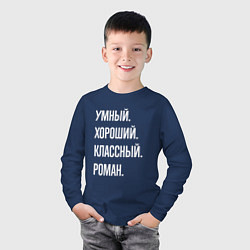 Лонгслив хлопковый детский Умный, хороший, классный Роман, цвет: тёмно-синий — фото 2