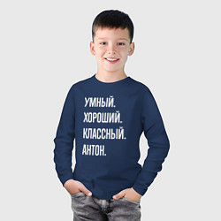 Лонгслив хлопковый детский Умный, хороший, классный Антон, цвет: тёмно-синий — фото 2