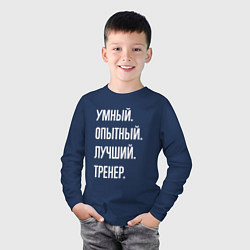 Лонгслив хлопковый детский Умный опытный лучший тренер, цвет: тёмно-синий — фото 2