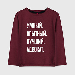 Лонгслив хлопковый детский Умный опытный лучший адвокат, цвет: меланж-бордовый