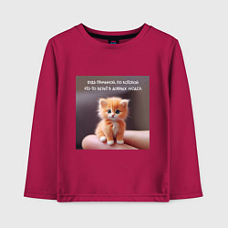 Лонгслив хлопковый детский Рыжий котик: будь причиной веры в людей, цвет: маджента