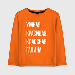 Детский лонгслив Умная, красивая классная Галина