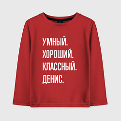 Лонгслив хлопковый детский Умный хороший классный Денис, цвет: красный
