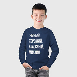 Лонгслив хлопковый детский Умный хороший классный Михаил, цвет: тёмно-синий — фото 2