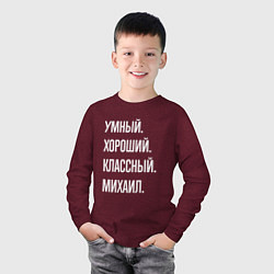 Лонгслив хлопковый детский Умный хороший классный Михаил, цвет: меланж-бордовый — фото 2