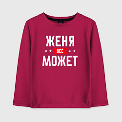 Лонгслив хлопковый детский Женя всё может, цвет: маджента