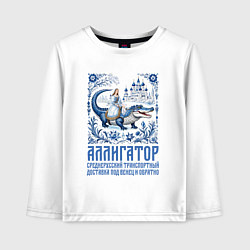 Детский лонгслив Прикол крокодил и девушка