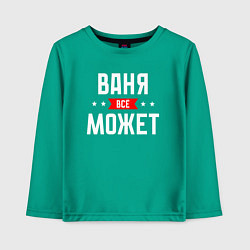 Лонгслив хлопковый детский Ваня всё может, цвет: зеленый