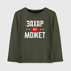 Лонгслив хлопковый детский Захар всё может, цвет: меланж-хаки