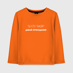 Лонгслив хлопковый детский Ты кто такой давай приседания, цвет: оранжевый