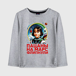 Лонгслив хлопковый детский Прикол пацаны на марс, цвет: меланж