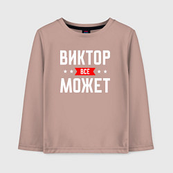 Лонгслив хлопковый детский Виктор всё может, цвет: пыльно-розовый