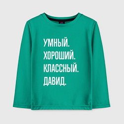 Лонгслив хлопковый детский Умный хороший классный Давид, цвет: зеленый