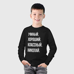 Лонгслив хлопковый детский Умный хороший классный Николай, цвет: черный — фото 2