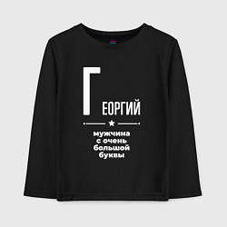 Лонгслив хлопковый детский Георгий мужчина с очень большой буквы, цвет: черный
