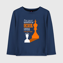 Лонгслив хлопковый детский Я никогда не проигрываю - Шахматы, цвет: тёмно-синий