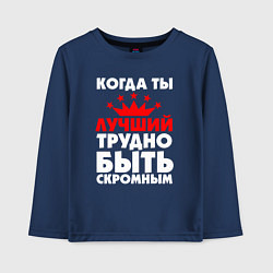 Лонгслив хлопковый детский Трудно быть скромным когда ты лучший, цвет: тёмно-синий
