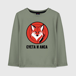 Лонгслив хлопковый детский Суета и лиса, цвет: авокадо