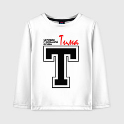 Детский лонгслив Тима - человек с большой буквы