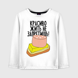 Лонгслив хлопковый детский Красиво жить не запретишь!, цвет: белый