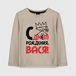 Детский лонгслив С днём рождения - Вася